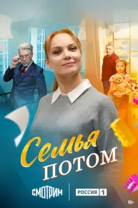 Семья потом русский сериал